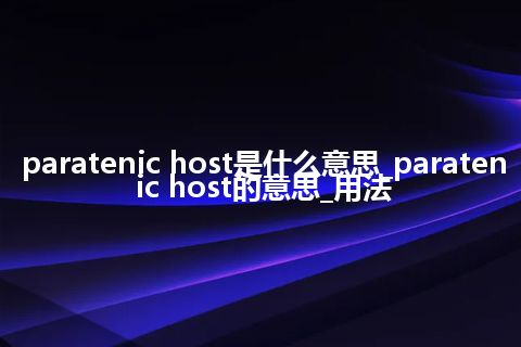 paratenic host是什么意思_paratenic host的意思_用法