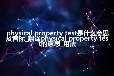 physical property test是什么意思及音标_翻译physical property test的意思_用法