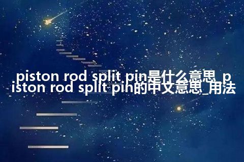 piston rod split pin是什么意思_piston rod split pin的中文意思_用法