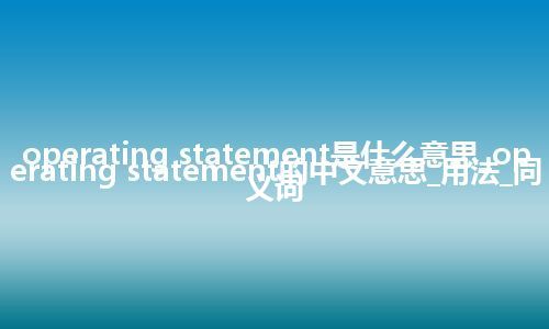 operating statement是什么意思_operating statement的中文意思_用法_同义词
