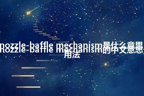 nozzle-baffle mechanism是什么意思_nozzle-baffle mechanism的中文意思_用法