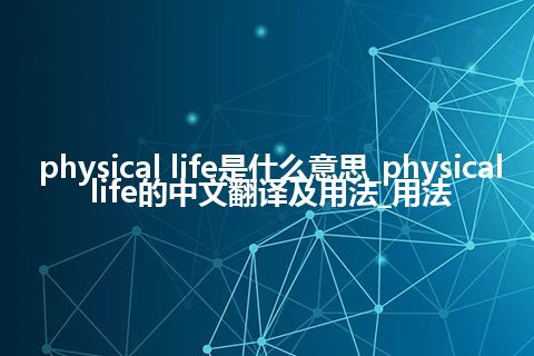 physical life是什么意思_physical life的中文翻译及用法_用法