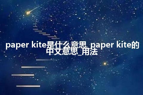 paper kite是什么意思_paper kite的中文意思_用法
