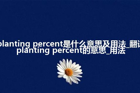 planting percent是什么意思及用法_翻译planting percent的意思_用法
