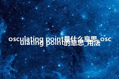 osculating point是什么意思_osculating point的意思_用法