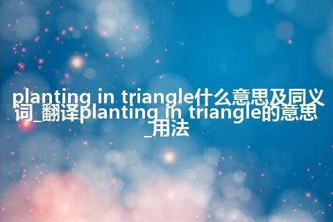 planting in triangle什么意思及同义词_翻译planting in triangle的意思_用法