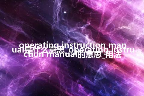 operating instruction manual是什么意思_operating instruction manual的意思_用法