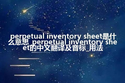 perpetual inventory sheet是什么意思_perpetual inventory sheet的中文翻译及音标_用法