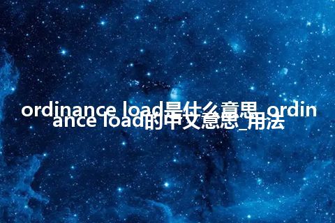 ordinance load是什么意思_ordinance load的中文意思_用法