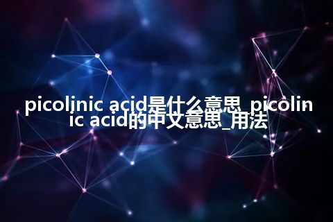picolinic acid是什么意思_picolinic acid的中文意思_用法