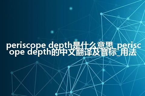 periscope depth是什么意思_periscope depth的中文翻译及音标_用法