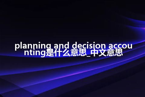 planning and decision accounting是什么意思_中文意思