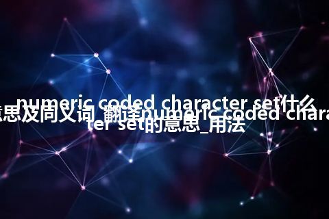 numeric coded character set什么意思及同义词_翻译numeric coded character set的意思_用法