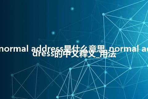 normal address是什么意思_normal address的中文释义_用法