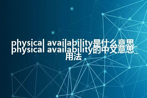 physical availability是什么意思_physical availability的中文意思_用法