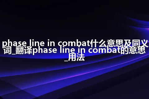 phase line in combat什么意思及同义词_翻译phase line in combat的意思_用法