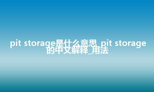 pit storage是什么意思_pit storage的中文解释_用法