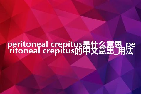 peritoneal crepitus是什么意思_peritoneal crepitus的中文意思_用法