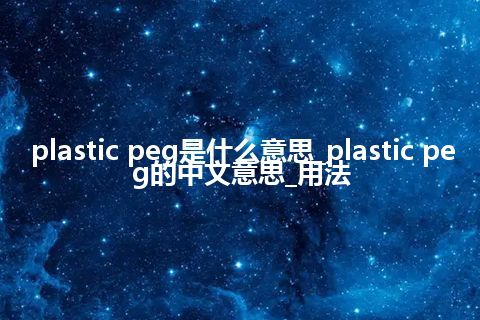 plastic peg是什么意思_plastic peg的中文意思_用法