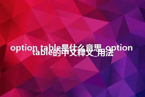 option table是什么意思_option table的中文释义_用法