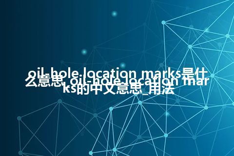 oil-hole location marks是什么意思_oil-hole location marks的中文意思_用法