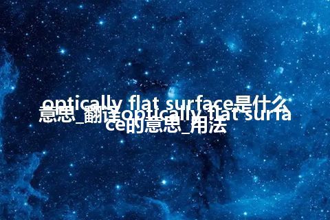 optically flat surface是什么意思_翻译optically flat surface的意思_用法