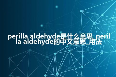 perilla aldehyde是什么意思_perilla aldehyde的中文意思_用法