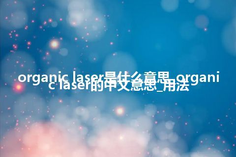 organic laser是什么意思_organic laser的中文意思_用法