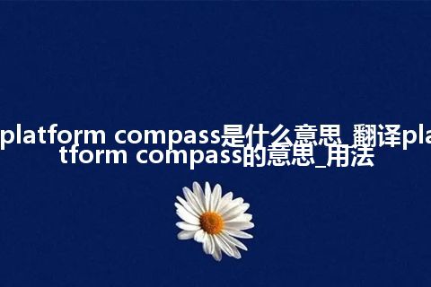 platform compass是什么意思_翻译platform compass的意思_用法
