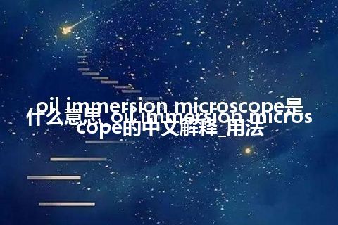 oil immersion microscope是什么意思_oil immersion microscope的中文解释_用法