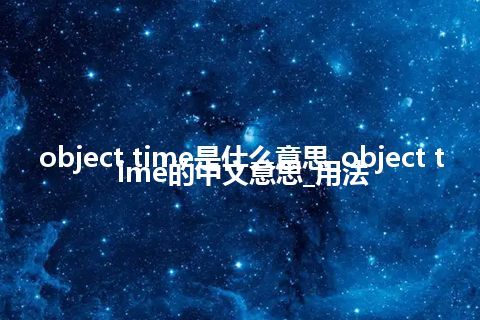 object time是什么意思_object time的中文意思_用法