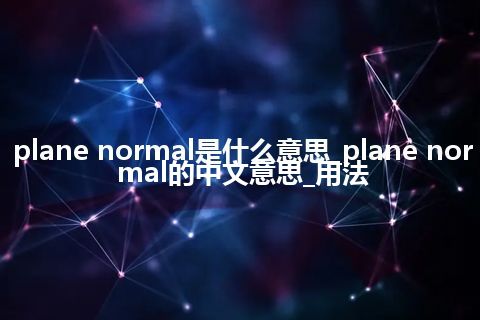 plane normal是什么意思_plane normal的中文意思_用法