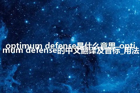 optimum defense是什么意思_optimum defense的中文翻译及音标_用法