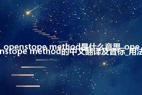 openstope method是什么意思_openstope method的中文翻译及音标_用法