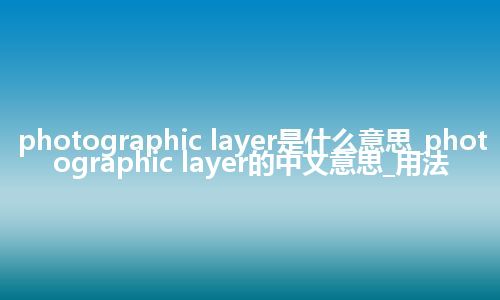 photographic layer是什么意思_photographic layer的中文意思_用法