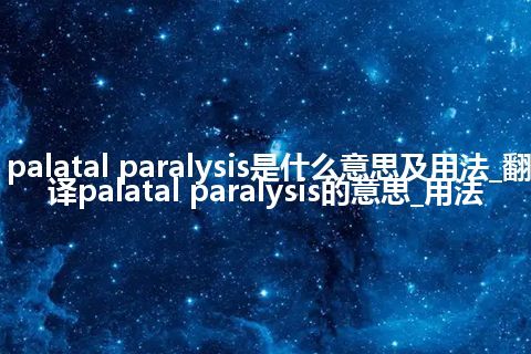 palatal paralysis是什么意思及用法_翻译palatal paralysis的意思_用法