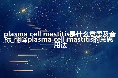 plasma cell mastitis是什么意思及音标_翻译plasma cell mastitis的意思_用法