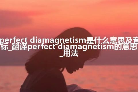 perfect diamagnetism是什么意思及音标_翻译perfect diamagnetism的意思_用法