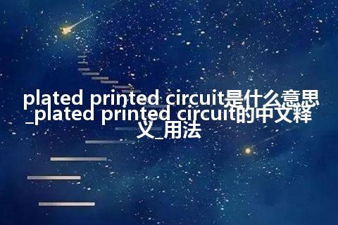 plated printed circuit是什么意思_plated printed circuit的中文释义_用法