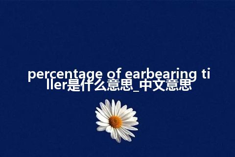 percentage of earbearing tiller是什么意思_中文意思