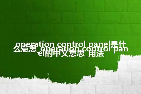 operation control panel是什么意思_operation control panel的中文意思_用法