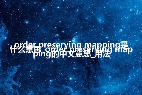 order preserving mapping是什么意思_order preserving mapping的中文意思_用法