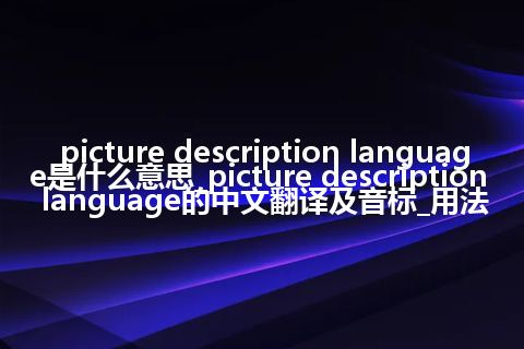 picture description language是什么意思_picture description language的中文翻译及音标_用法