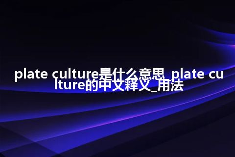 plate culture是什么意思_plate culture的中文释义_用法