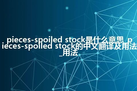 pieces-spoiled stock是什么意思_pieces-spoiled stock的中文翻译及用法_用法
