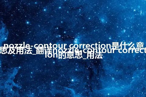 nozzle-contour correction是什么意思及用法_翻译nozzle-contour correction的意思_用法