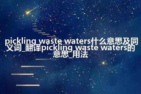 pickling waste waters什么意思及同义词_翻译pickling waste waters的意思_用法