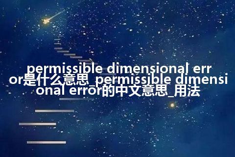 permissible dimensional error是什么意思_permissible dimensional error的中文意思_用法