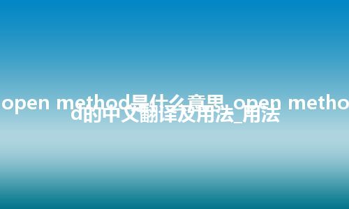 open method是什么意思_open method的中文翻译及用法_用法