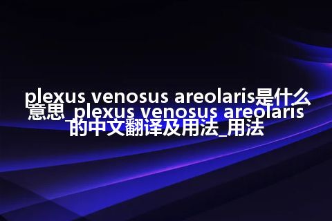 plexus venosus areolaris是什么意思_plexus venosus areolaris的中文翻译及用法_用法
